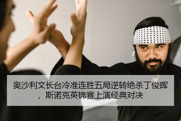 奥沙利文长台冷准连胜五局逆转绝杀丁俊晖，斯诺克英锦赛上演经典对决（yaxin）